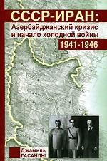 СССР - Иран. Азербайджанский кризис и начало холодной войны. 1941-1946 гг