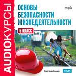 Аудиокурсы. ОБЖ. 5 класс (mp3-CD) (Jewel)