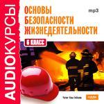 Аудиокурсы. ОБЖ. 6 класс (mp3-CD) (Jewel)