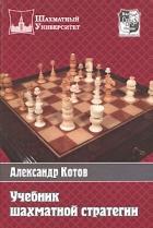 Учебник шахматной стратегии. Учебное издание