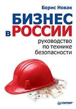 Бизнес-безопасность в современной России: что угрожает вашему бизнесу и как его защитить