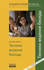 TG. Техники ведения беседы. 3-е изд., стер