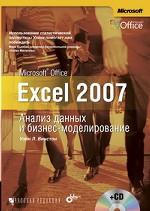 Microsoft Office Excel 2007. Анализ данных и бизнес-моделирование (+CD)