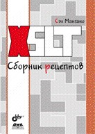 XSLT. Сборник рецептов