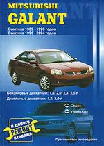 Mitsubishi Galant. Выпуска 1989-1996 годов. Выпуска 1996-2004 годов