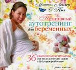 Позитивный аутотренинг для беременных. 36 еженедельных практик для налаживания связи с будущим ребенком