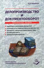 Делопроизводство и документооборот. 2-е изд., перераб и доп