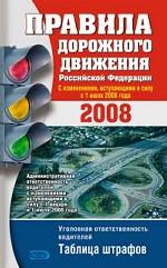 Правила дорожного движения РФ 2008