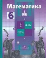 Математика. Учебник для 6 класса общеобразовательных учреждений