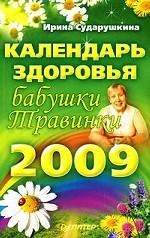 Календарь здоровья бабушки Травинки на 2009 год