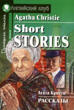 Short Stories = Рассказы