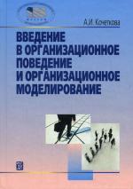 Введение в организационное поведение и организационное моделирование. 4-е изд. Кочеткова А.И