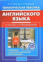 Тематическая лексика английского языка в тестах и упражнениях. Готовимся к централизованному тестированию