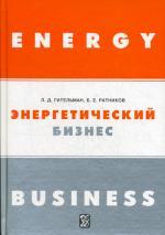 Энергетический бизнес