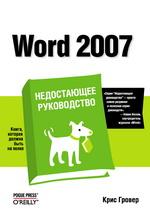 Word 2007. Недостающее руководство