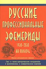 Русские профессиональные эфемериды. 1930-2030