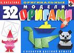 32 оригинальные модели оригами с набором цветной бумаги