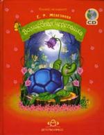 Волшебная черепашка (+CD). Добрые сказки и необыкновенные истории