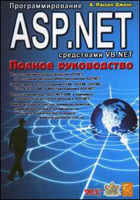 Программирование ASP.NET средствами VB.NET