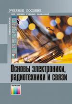 Основы электроники, радиотехники и связи: Учебное пособие для вузов