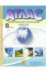 Атлас "Физическая география России" с комплектом контурных карт. 8 класс. Обновлен в 2008 г