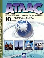 Атлас "Экономическая и социальная география мира" с комплектом контурных карт. 10 класс. Обновлен в 2008 г