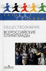 Всероссийские олимпиады. Обществознание. Выпуск 1
