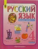 Русский язык. 4 класс. Учебник для 4 класса начальной школы. Часть 2