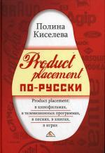 Product placement по-русски