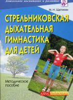 Стрельниковская дыхательная гимнастика для детей. 2-е изд., испр