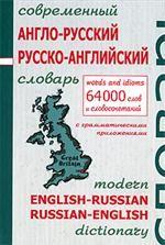 Современный англо-русский и русско-английский словарь с грамматическими приложениями. 64 000 слов и словосочетаний
