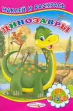Книжка с наклейками для малышей. Динозавры-1