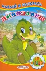 Книжка с наклейками для малышей. Динозавры-2