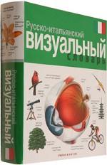 Русско-итальянский визуальный словарь