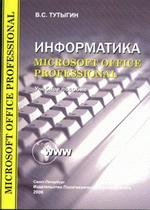 Информатика. Microsoft Office Professional (+ CD)