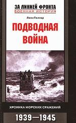 Подводная война. Хроника морских сражений. 1939-1945