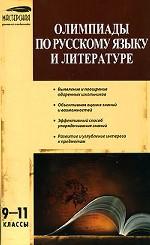 Олимпиады по русскому языку и литературе, 9-11 класс