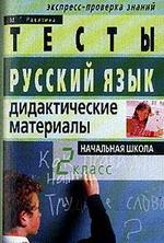 Русский язык. 2 класс. Дидактические материалы