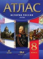 История России. XIX век. Атлас, 8 класс