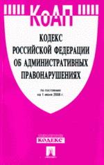 Кодекс Российской Федерации об административных правонарушениях. По состоянию на 1 июня 2008 г