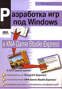 Разработка компьютерных игр для приставки Xbox 360 в XNA Game Studio Express + 3 CD