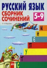 Русский язык. 5-9 классы. Сборник сочинений. 2-е издание