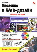 Введение в Web-дизайн (+CD)