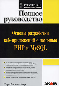 Основы разработки веб-приложений с помощью PHP и MySQL (+ CD)