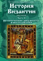 История Византии. Часть 2. Исторические документы и исследования (CD)
