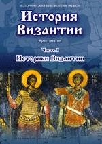 История Византии. Часть 2. Историки Византии (CD)