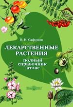 Лекарственные растения России. Справочник-атлас: CD