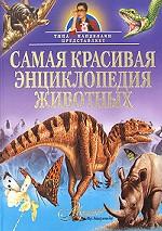 Самая красивая энциклопедия животных