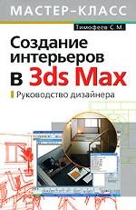 Создание интерьеров в 3ds Max. Руководство дизайнера