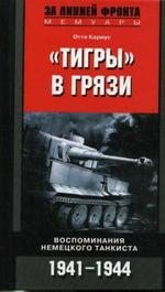 "Тигры" в грязи. Воспоминания немецкого танкиста